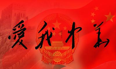 热血进行曲